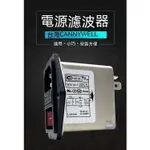 VVM✔臺灣CANNYWELL電源EMI濾波器插座CW2B 3A 6A 10A T交流凈化抗幹擾