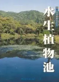 在飛比找博客來優惠-水生植物池