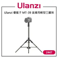 在飛比找樂天市場購物網優惠-EC數位 Ulanzi 優籃子 MT-39 直播用輕型三腳架