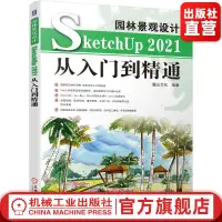 在飛比找蝦皮購物優惠-全新園林景觀設計SketchUp 2021從入門到精通 麓山