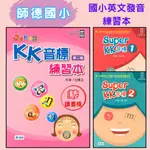 【英語補充】師德國小 學生自修用書 KK音標練習本、SUPER KK音標1.2 音檔QR碼 ●  讀書棧國小參考書網路書城