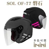 在飛比找ETMall東森購物網優惠-SOL OF77 磐石(開放式 3/4罩式 安全帽 機車部品