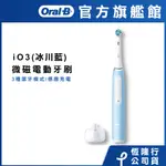 德國百靈ORAL-B IO3 微磁電動牙刷 (冰川藍)