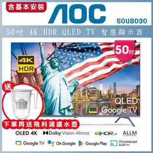 【送基本安裝+濾水壺】AOC 50吋 4K HDR QLED Google TV 智慧顯示器 50U8030