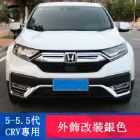 在飛比找蝦皮商城精選優惠-CRV5 CRV5.5 專用 車身飾條 門邊前后杠亮條 中網