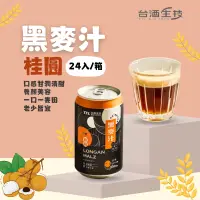 在飛比找蝦皮商城優惠-【台酒TTL】桂圓黑麥汁(全素)箱裝(24罐/入) 三星認證