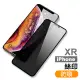 iPhone XR 保護貼手機滿版高清防窺9H玻璃鋼化膜(iPhoneXR保護貼 XR鋼化膜)