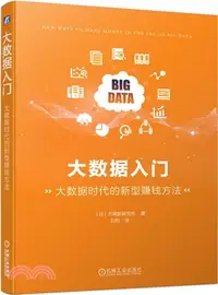 在飛比找三民網路書店優惠-大數據入門：大數據時代的新型賺錢方法（簡體書）