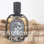 蒂普提克 玫瑰之水 淡香精 DIPTYQUE EAU ROSE EDP