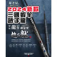 在飛比找蝦皮購物優惠-☆鋍緯釣具網路店☆ 海老屋 2024三國蝦竿 趙子龍蝦竿 2