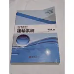 姜小舖2012智慧型運輸系統 李克聰著 華泰文化 理工科 大學課本 運輸系統 運輸管理 管理資訊系統