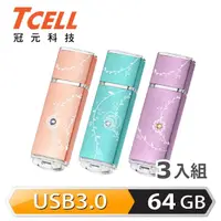 在飛比找momo購物網優惠-【TCELL 冠元】三入組USB3.0 64GB 絢麗粉彩隨