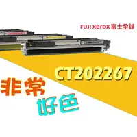 在飛比找蝦皮購物優惠-Fuji Xerox 富士全錄 相容碳粉匣 CT202267