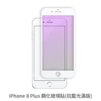 在飛比找蝦皮商城優惠-iPhone 8 Plus i8plus 抗藍光 滿版玻璃貼