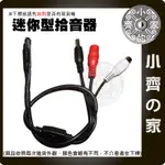 小齊的家 DVR監視 監控系統 微小型 迷你型 竊聽 集音器 拾音器 麥克風 監視卡 錄音 含接頭