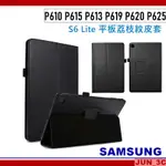 三星 TAB S6 LITE P620 P625 P610 P615 P613 P619 皮套 保護套 荔枝紋皮套 保貼