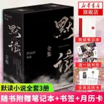 全新默讀全集禮盒版 默讀+默讀II+默讀大結局 全3冊套裝 PRIEST著正版