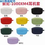 SONY WF1000XM4耳機套  WF-1000XM4耳機收納盒 軟殼CASE 耳機保護殼 親膚材質