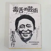 在飛比找蝦皮購物優惠-毒舌的藝術 書籍 雜誌 叢書 毒舌王有吉弘行的毒舌藝術 嘴賤