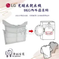 在飛比找蝦皮購物優惠-秉誠 LG 9／10 KG 免曬乾衣機內濾網 /外濾網 WR