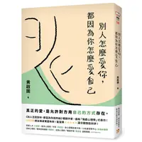 在飛比找Yahoo奇摩購物中心優惠-別人怎麼愛你，都因為你怎麼愛自己：真正的愛，是允許對方用自己