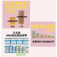 在飛比找蝦皮購物優惠-【🌈卡樂屋】 和YAMATO養生紙 玉將養生膠帶 福春養生膠