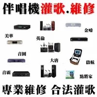 在飛比找樂天市場購物網優惠-【士林卡拉OK伴唱機灌歌維修 北投 大同 中山 松山 南港 