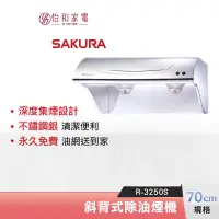 在飛比找蝦皮商城優惠-SAKURA 櫻花 70CM 斜背式除油煙機 R-3250S