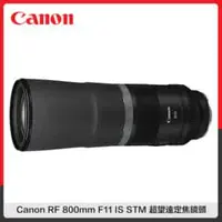 在飛比找法雅客網路商店優惠-Canon RF 800mm F11 IS STM 超望遠 