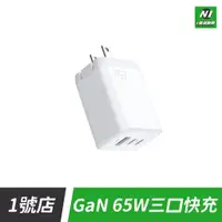 在飛比找蝦皮購物優惠-氮化鎵 65W 充電器 三口 TYPE-C USB 1A2C