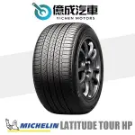 《大台北》億成汽車輪胎量販中心-米其林輪胎 LA TOUR HP【235/55R19】N0 9月特價商品