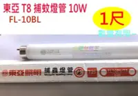 在飛比找Yahoo!奇摩拍賣優惠-☆水電材料王☆ 東亞 傳統 T8 捕蚊燈管 10W 1尺 出