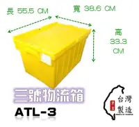 在飛比找Yahoo!奇摩拍賣優惠-附發票 三號物流箱 ATL-3 配送箱 超商箱 整理箱 配送