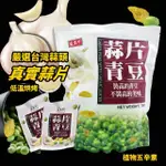 【美式賣場】盛香珍 蒜片青豆X2袋組(760G/袋)