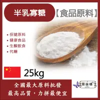 在飛比找蝦皮購物優惠-雅絲娜 半乳寡糖 中國 25kg 保健原料 食品原料 健康食