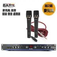 在飛比找momo購物網優惠-【BARY】專業前級混音擴大機聲音處理器+麥克風2組(EP-