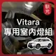 【馴光一年保固】Vitara s 室內燈 閱讀燈 後車廂燈 車內燈 led 行李廂燈 車牌燈 車頂燈 grand