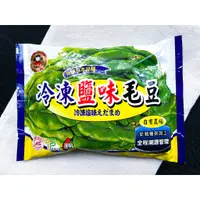 在飛比找蝦皮購物優惠-【禎祥冷凍鹽味毛豆莢（解凍即食）400g】超取999免運詢問