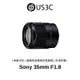 Sony FE 35mm F1.8 SEL35F18F 防塵防水滴 大光圈 輕量鏡頭 9葉片圓形光圈 二手品