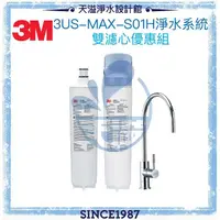 在飛比找有閑購物優惠-【3M】3US-MAX-S01H強效型櫥下淨水系統【兩濾心組