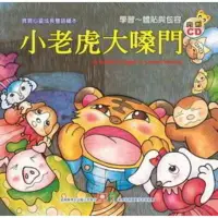 在飛比找momo購物網優惠-【MyBook】寶寶心靈成長雙語繪本-小老虎大嗓門(電子書)