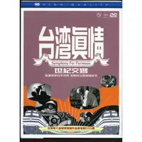 在飛比找金石堂優惠-台灣真情：世紀交響DVD