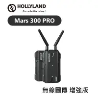 在飛比找蝦皮購物優惠-【EC數位】HOLLYLAND MARS 300 PRO 增