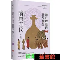 在飛比找Yahoo!奇摩拍賣優惠-現貨直出 燦爛輝煌的開放世界：隋唐五代（著名隋唐史學者、浙江