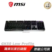 在飛比找誠品線上優惠-MSI 微星 Vigor GK50 Low Profile 