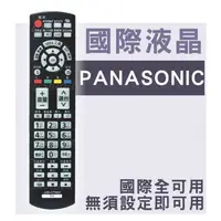在飛比找蝦皮購物優惠-[現貨] Panasonic 國際液晶電視遙控器 3D/US