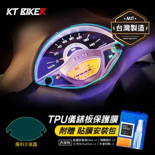 【KT BIKER】 AEON DORY 115 TPU儀錶板膜 (送安裝包) 機車 螢幕保護膜 犀牛皮 TPU 保護膜