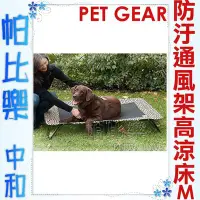 在飛比找Yahoo!奇摩拍賣優惠-◇帕比樂◇美國PET GEAR．專業訓練寵物防汙通風架高床涼