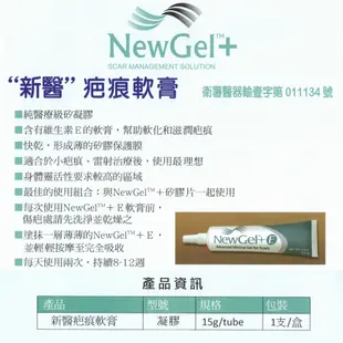 新醫 NewGel+ 疤痕軟膏/矽凝膠 (15g)