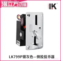 在飛比找蝦皮購物優惠-遊戲機側投式夾幣比較式 硬幣利康LK799P投幣器娃娃機通用